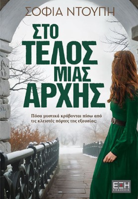 ΣΤΟ ΤΕΛΟΣ ΜΙΑΣ ΑΡΧΗΣ