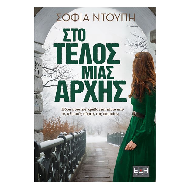 ΣΤΟ ΤΕΛΟΣ ΜΙΑΣ ΑΡΧΗΣ