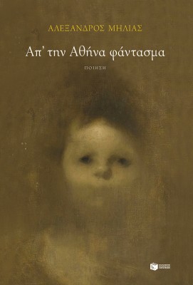 ΑΠ΄ΤΗΝ ΑΘΗΝΑ ΦΑΝΤΑΣΜΑ