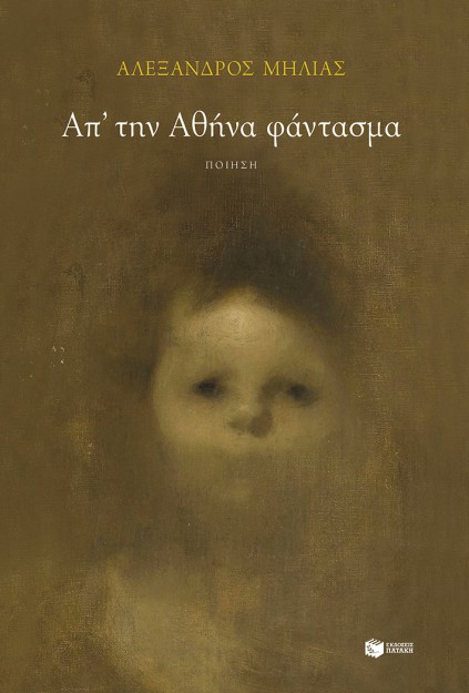 ΑΠ΄ΤΗΝ ΑΘΗΝΑ ΦΑΝΤΑΣΜΑ