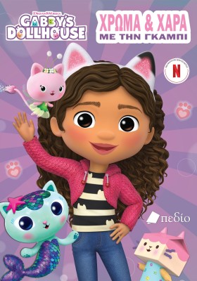 GABBY’S DOLLHOUSE: ΧΡΩΜΑ ΚΑΙ ΧΑΡΑ ΜΕ ΤΗΝ ΓΚΑΜΠΙ