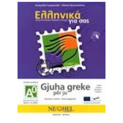ΕΛΛΗΝΙΚΑ ΓΙΑ ΣΑΣ: ΑΛΒΑΝΙΚΑ Α0 ΤΕΛΕΙΩΣ ΑΡΧΑΡΙΟΙ ΒΙΒΛΙΟ ΜΑΘΗΤΗ