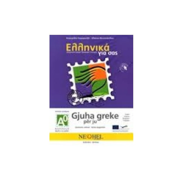 ΕΛΛΗΝΙΚΑ ΓΙΑ ΣΑΣ: ΑΛΒΑΝΙΚΑ Α0 ΤΕΛΕΙΩΣ ΑΡΧΑΡΙΟΙ ΒΙΒΛΙΟ ΜΑΘΗΤΗ