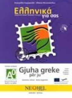 ΕΛΛΗΝΙΚΑ ΓΙΑ ΣΑΣ: ΑΛΒΑΝΙΚΑ Α0 ΤΕΛΕΙΩΣ ΑΡΧΑΡΙΟΙ ΒΙΒΛΙΟ ΜΑΘΗΤΗ