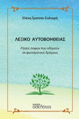 ΛΕΞΙΚΟ ΑΥΤΟΒΟΗΘΕΙΑΣ ΡΗΣΕΙΣ ΣΟΦΩΝ ΠΟΥ ΟΔΗΓΟΥΝ ΣΕ ΦΩΤΙΣΜΕΝΟΥΣ ΔΡΟΜΟΥΣ
