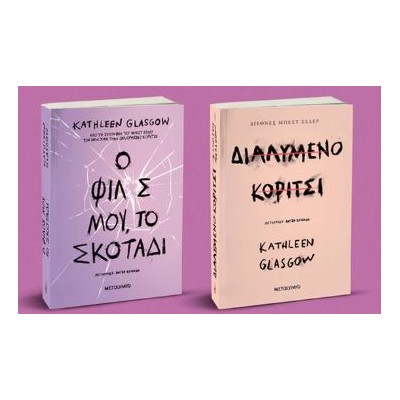 Ο ΦΙΛΟΣ ΜΟΥ, ΤΟ ΣΚΟΤΑΔΙ // ΔΙΑΛΥΜΕΝΟ ΚΟΡΙΤΣΙ