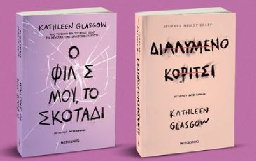 Ο ΦΙΛΟΣ ΜΟΥ, ΤΟ ΣΚΟΤΑΔΙ // ΔΙΑΛΥΜΕΝΟ ΚΟΡΙΤΣΙ