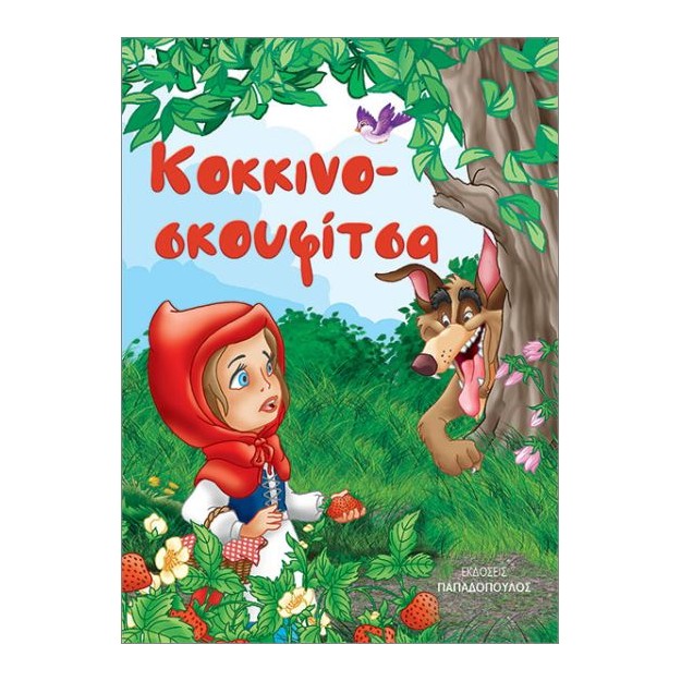 ΚΟΚΚΙΝΟΣΚΟΥΦΙΤΣΑ (ΜΙΝΙ)