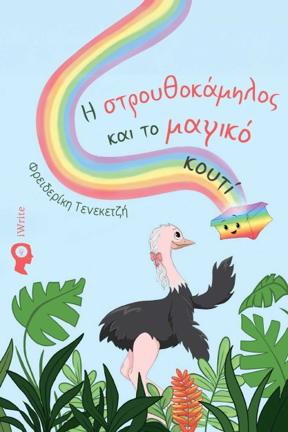 Η ΣΤΡΟΥΘΟΚΑΜΗΛΟΣ ΚΑΙ ΤΟ ΜΑΓΙΚΟ ΚΟΥΤΙ