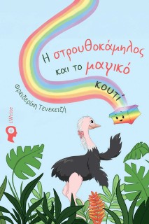 Η ΣΤΡΟΥΘΟΚΑΜΗΛΟΣ ΚΑΙ ΤΟ ΜΑΓΙΚΟ ΚΟΥΤΙ