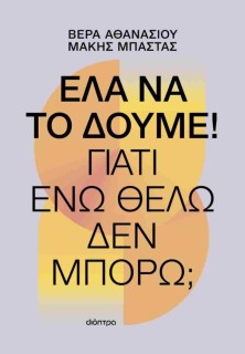 ΕΛΑ ΝΑ ΤΟ ΔΟΥΜΕ! ΓΙΑΤΙ ΕΝΩ ΘΕΛΩ, ΔΕΝ ΜΠΟΡΩ!
