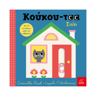 ΚΟΥΚΟΥ-ΤΣΑ ΣΠΙΤΙ