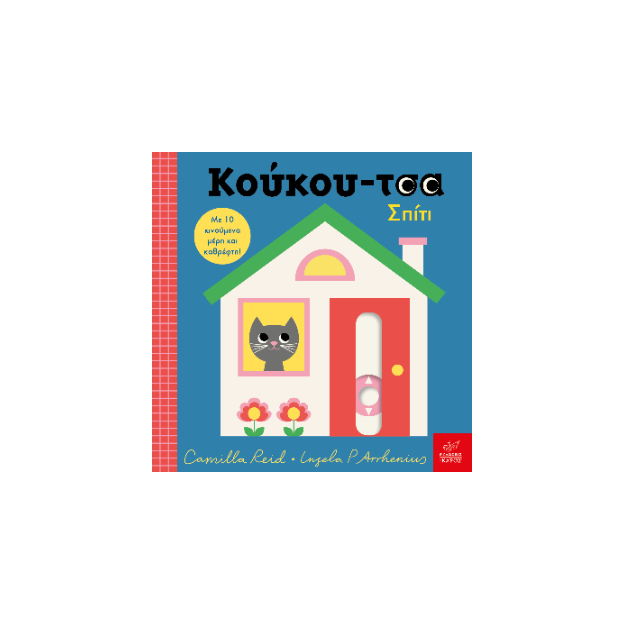 ΚΟΥΚΟΥ-ΤΣΑ ΣΠΙΤΙ