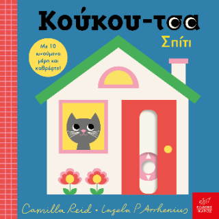 ΚΟΥΚΟΥ-ΤΣΑ ΣΠΙΤΙ