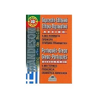 ΠΟΡΤΟΓΑΛΟΕΛΛΗΝΙΚΟ - ΕΛΛΗΝΟΠΟΡΤΟΓΑΛΙΚΟ ΛΕΞΙΚΟ POCKET