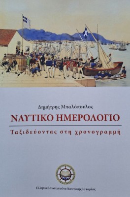 ΝΑΥΤΙΚΟ ΗΜΕΡΟΛΟΓΙΟ ΤΑΞΙΔΕΥΟΝΤΑΣ ΣΤΗ ΧΡΟΝΟΓΡΑΜΜΗ