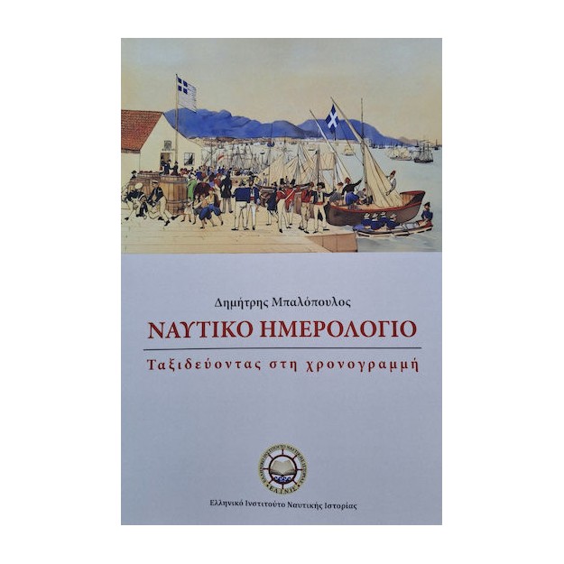 ΝΑΥΤΙΚΟ ΗΜΕΡΟΛΟΓΙΟ ΤΑΞΙΔΕΥΟΝΤΑΣ ΣΤΗ ΧΡΟΝΟΓΡΑΜΜΗ