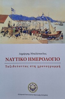 ΝΑΥΤΙΚΟ ΗΜΕΡΟΛΟΓΙΟ ΤΑΞΙΔΕΥΟΝΤΑΣ ΣΤΗ ΧΡΟΝΟΓΡΑΜΜΗ