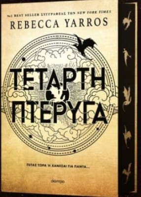 ΤΕΤΑΡΤΗ ΠΤΕΡΥΓΑ ( ΒΙΒΛΙΟΔΕΤΗΜΕΝΗ ΕΚΔΟΣΗ )