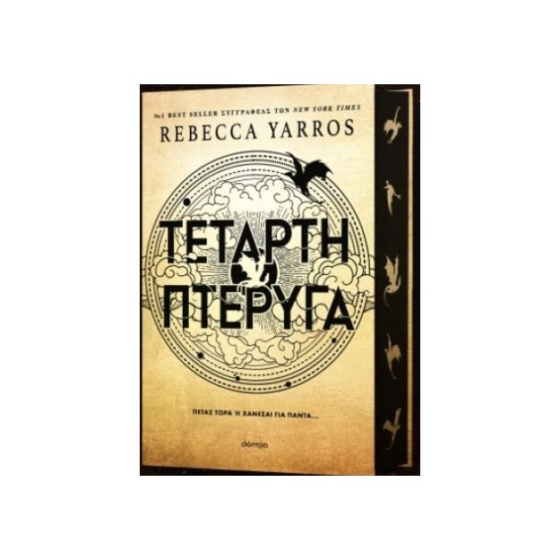 ΤΕΤΑΡΤΗ ΠΤΕΡΥΓΑ ( ΒΙΒΛΙΟΔΕΤΗΜΕΝΗ ΕΚΔΟΣΗ )