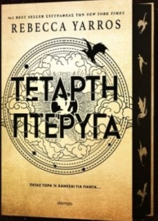 ΤΕΤΑΡΤΗ ΠΤΕΡΥΓΑ ( ΒΙΒΛΙΟΔΕΤΗΜΕΝΗ ΕΚΔΟΣΗ )