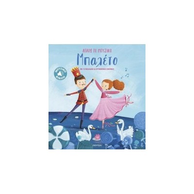 ΑΓΑΠΩ ΤΗ ΜΟΥΣΙΚΗ : ΜΠΑΛΕΤΟ