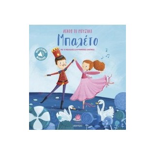 ΑΓΑΠΩ ΤΗ ΜΟΥΣΙΚΗ : ΜΠΑΛΕΤΟ