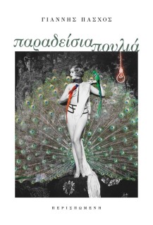 ΠΑΡΑΔΕΙΣΙΑ ΠΟΥΛΙΑ