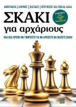 ΣΚΑΚΙ ΓΙΑ ΑΡΧΑΡΙΟΥΣ – ΌΛΑ ΟΣΑ ΠΡΕΠΕΙ ΝΑ ΓΝΩΡΙΖΕΤΕ ΓΙΑ ΝΑ ΑΡΧΙΣΕΤΕ ΝΑ ΠΑΙΖΕΤΕ ΣΚΑΚΙ