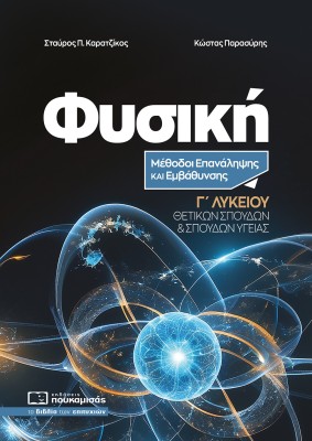 ΦΥΣΙΚΗ Γ ΛΥΚΕΙΟΥ ΜΕΘΟΔΟΙ ΕΠΑΝΑΛΗΨΗΣ ΚΑΙ ΕΜΒΑΘΥΝΣΗΣ