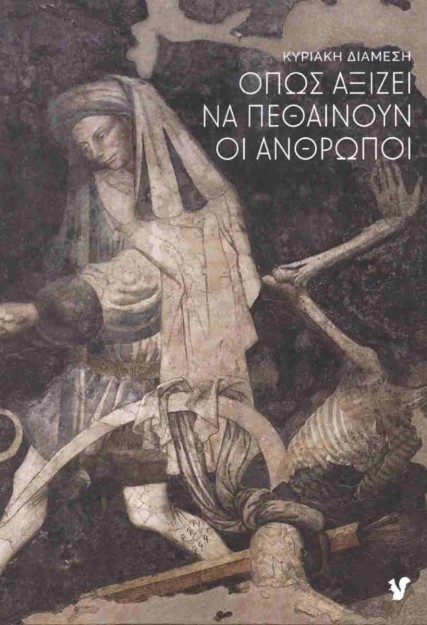 ΟΠΩΣ ΑΞΙΖΕΙ ΝΑ ΠΕΘΑΙΝΟΥΝ ΟΙ ΑΝΘΡΩΠΟΙ