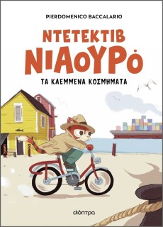 ΝΤΕΤΕΚΤΙΒ ΝΙΑΟΥΡΟ 1: ΤΑ ΚΛΕΜΜΕΝΑ ΚΟΣΜΗΜΑΤΑ