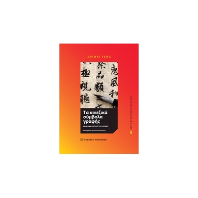 ΤΑ ΚΙΝΕΖΙΚΑ ΣΥΜΒΟΛΑ ΓΡΑΦΗΣ ΜΙΑ ΑΝΑΛΥΣΗ ΣΤΟ ΧΡΟΝΟ ΣΕΙΡΑ ΣΥΣΤΗΜΙΚΩΝ ΜΕΛΕΤΩΝ