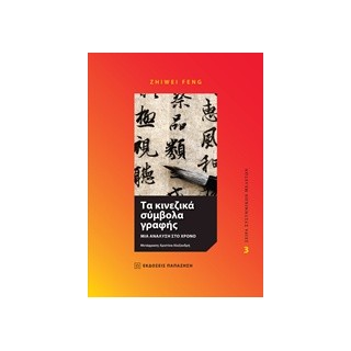 ΤΑ ΚΙΝΕΖΙΚΑ ΣΥΜΒΟΛΑ ΓΡΑΦΗΣ ΜΙΑ ΑΝΑΛΥΣΗ ΣΤΟ ΧΡΟΝΟ ΣΕΙΡΑ ΣΥΣΤΗΜΙΚΩΝ ΜΕΛΕΤΩΝ