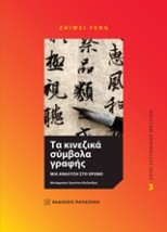 ΤΑ ΚΙΝΕΖΙΚΑ ΣΥΜΒΟΛΑ ΓΡΑΦΗΣ ΜΙΑ ΑΝΑΛΥΣΗ ΣΤΟ ΧΡΟΝΟ ΣΕΙΡΑ ΣΥΣΤΗΜΙΚΩΝ ΜΕΛΕΤΩΝ