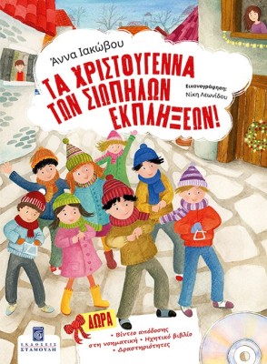 ΤΑ ΧΡΙΣΤΟΥΓΕΝΝΑ ΤΩΝ ΣΙΩΠΗΛΩΝ ΕΚΠΛΗΞΕΩΝ