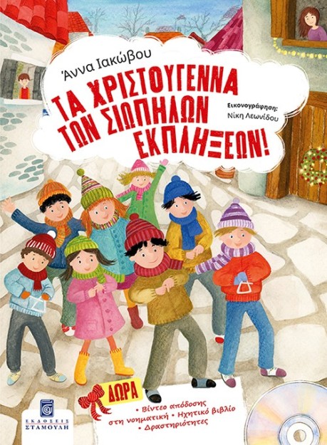 ΤΑ ΧΡΙΣΤΟΥΓΕΝΝΑ ΤΩΝ ΣΙΩΠΗΛΩΝ ΕΚΠΛΗΞΕΩΝ