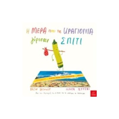 Η ΜΕΡΑ ΠΟΥ ΤΑ ΚΡΑΓΙΟΝΙΑ ΓΥΡΙΣΑΝ ΣΠΙΤΙ