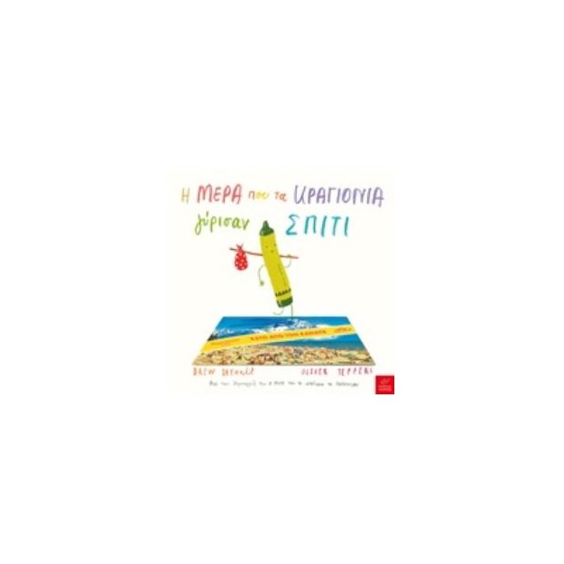 Η ΜΕΡΑ ΠΟΥ ΤΑ ΚΡΑΓΙΟΝΙΑ ΓΥΡΙΣΑΝ ΣΠΙΤΙ