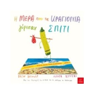 Η ΜΕΡΑ ΠΟΥ ΤΑ ΚΡΑΓΙΟΝΙΑ ΓΥΡΙΣΑΝ ΣΠΙΤΙ