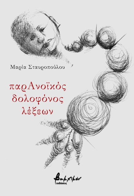 ΠΑΡΑΝΟΙΚΟΣ ΔΟΛΟΦΟΝΟΣ ΛΕΞΕΩΝ