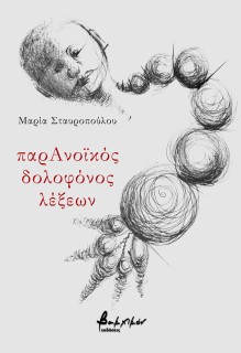 ΠΑΡΑΝΟΙΚΟΣ ΔΟΛΟΦΟΝΟΣ ΛΕΞΕΩΝ