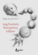 ΠΑΡΑΝΟΙΚΟΣ ΔΟΛΟΦΟΝΟΣ ΛΕΞΕΩΝ