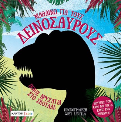 ΜΑΘΑΙΝΩ ΓΙΑ ΤΟΥΣ ΔΕΙΝΟΣΑΥΡΟΥΣ