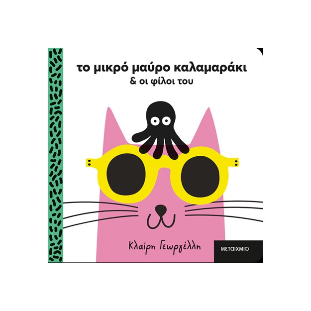 ΤΟ ΜΙΚΡΟ ΜΑΥΡΟ ΚΑΛΑΜΑΡΑΚΙ ΚΑΙ ΟΙ ΦΙΛΟΙ ΤΟΥ