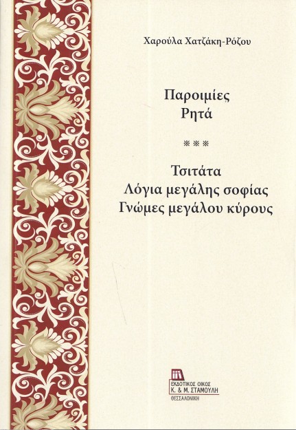 ΠΑΡΟΙΜΙΕΣ. ΡΗΤΑ ΤΣΙΤΑΤΑ. ΛΟΓΙΑ ΜΕΓΑΛΗΣ ΣΟΦΙΑΣ. ΓΝΩΜΕΣ ΜΕΓΑΛΟΥ ΚΥΡΟΥΣ