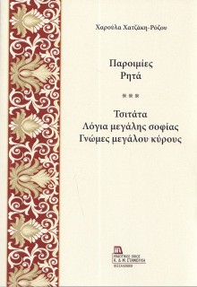 ΠΑΡΟΙΜΙΕΣ. ΡΗΤΑ ΤΣΙΤΑΤΑ. ΛΟΓΙΑ ΜΕΓΑΛΗΣ ΣΟΦΙΑΣ. ΓΝΩΜΕΣ ΜΕΓΑΛΟΥ ΚΥΡΟΥΣ