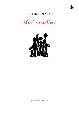 ΜΕΤ’ ΕΜΠΟΔΙΩΝ ΠΟΙΗΜΑΤΑ