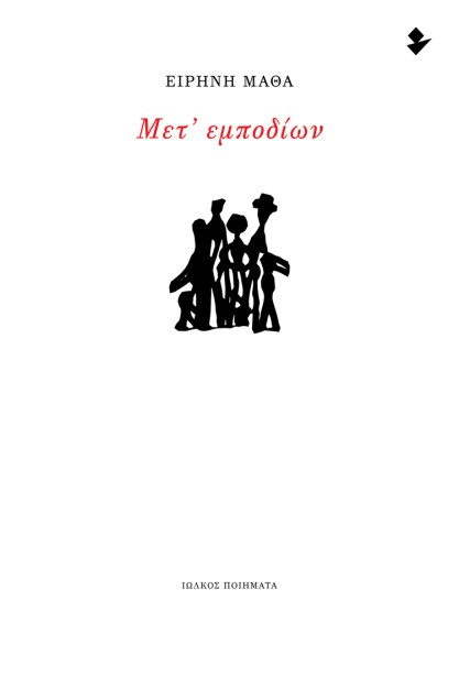 ΜΕΤ’ ΕΜΠΟΔΙΩΝ ΠΟΙΗΜΑΤΑ