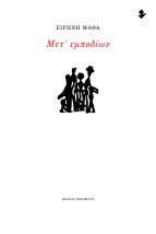 ΜΕΤ’ ΕΜΠΟΔΙΩΝ ΠΟΙΗΜΑΤΑ